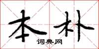 周炳元本朴楷书怎么写