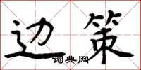 周炳元边策楷书怎么写