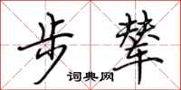 荆霄鹏步辇行书怎么写