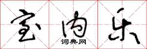 王冬龄室内乐草书怎么写