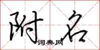 荆霄鹏附名行书怎么写