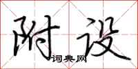 荆霄鹏附设行书怎么写