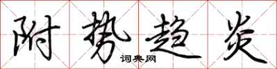 荆霄鹏附势趋炎行书怎么写
