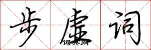 荆霄鹏步虚词行书怎么写