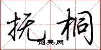 荆霄鹏抚桐行书怎么写