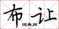 周炳元布让楷书怎么写