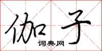 荆霄鹏伽子行书怎么写