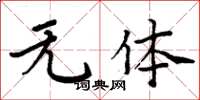 周炳元无体楷书怎么写