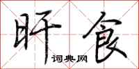 荆霄鹏旰食行书怎么写