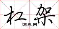 荆霄鹏杠架行书怎么写