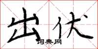 周炳元出伏楷书怎么写