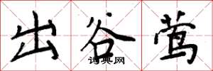 周炳元出谷莺楷书怎么写