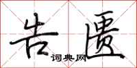 荆霄鹏告匮行书怎么写
