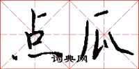 钱沛云点瓜行书怎么写