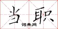 黄华生当职楷书怎么写