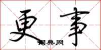 荆霄鹏更事行书怎么写