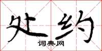 周炳元处约楷书怎么写