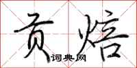荆霄鹏贡焙行书怎么写