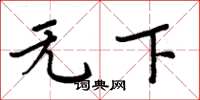 周炳元无下楷书怎么写