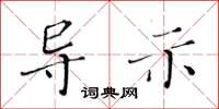 黄华生导示楷书怎么写