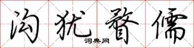 荆霄鹏沟犹瞀儒行书怎么写