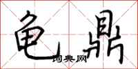 荆霄鹏龟鼎行书怎么写