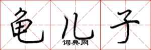 荆霄鹏龟儿子行书怎么写
