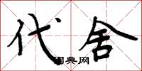 周炳元代舍楷书怎么写