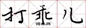 周炳元打乖儿楷书怎么写