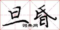 周炳元旦昏楷书怎么写