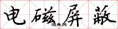 周炳元电磁屏蔽楷书怎么写