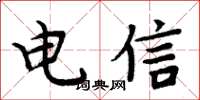 周炳元电信楷书怎么写