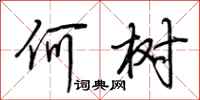 荆霄鹏何树行书怎么写