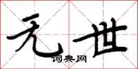 周炳元无世楷书怎么写