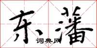 周炳元东藩楷书怎么写