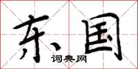 周炳元东国楷书怎么写