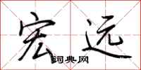 荆霄鹏宏远行书怎么写