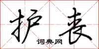 荆霄鹏护丧行书怎么写