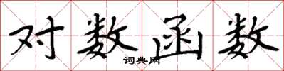 周炳元对数函数楷书怎么写