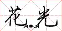 荆霄鹏花光行书怎么写