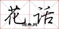 荆霄鹏花话行书怎么写