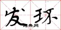 周炳元发环楷书怎么写