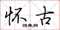 荆霄鹏怀古行书怎么写