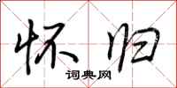 荆霄鹏怀归行书怎么写