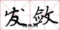 周炳元发敛楷书怎么写