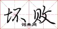 荆霄鹏坏败行书怎么写