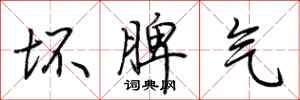 荆霄鹏坏脾气行书怎么写