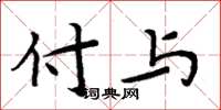 周炳元付与楷书怎么写