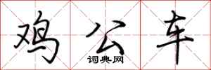 荆霄鹏鸡公车行书怎么写