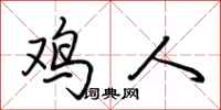 荆霄鹏鸡人行书怎么写